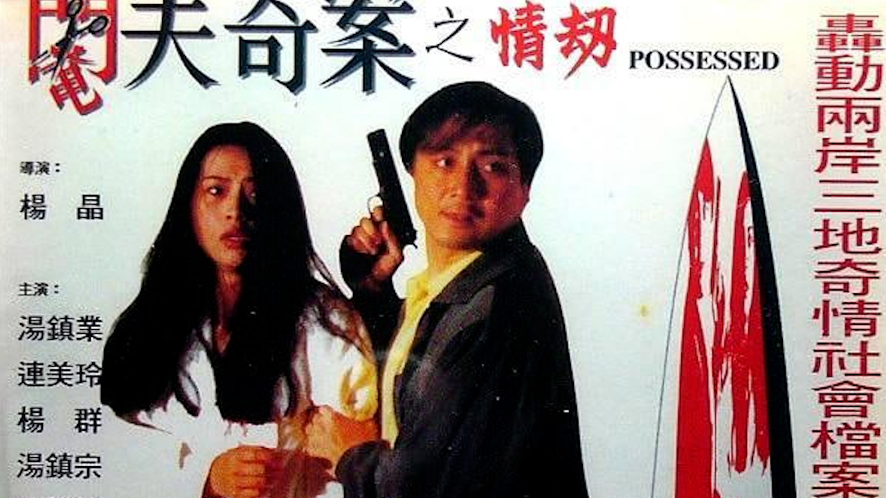 阉夫奇案之情劫=国产三级海报剧照