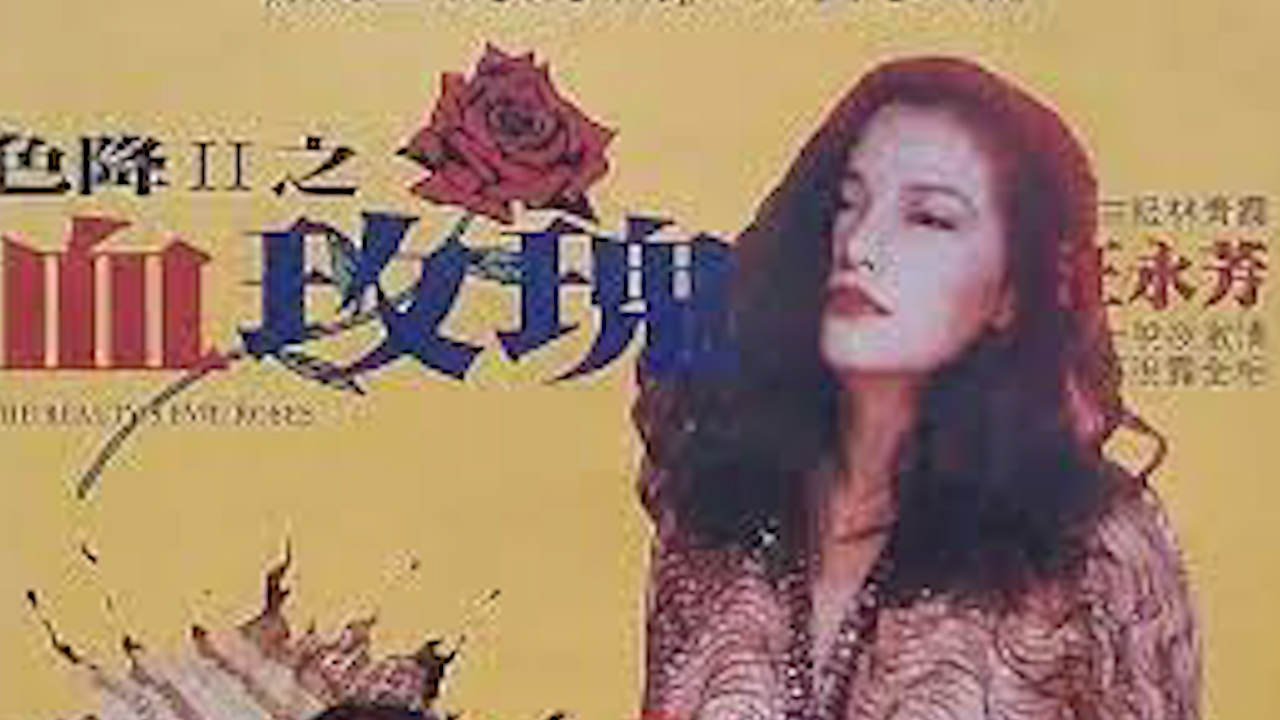 色降II血玫瑰=国产三级海报剧照
