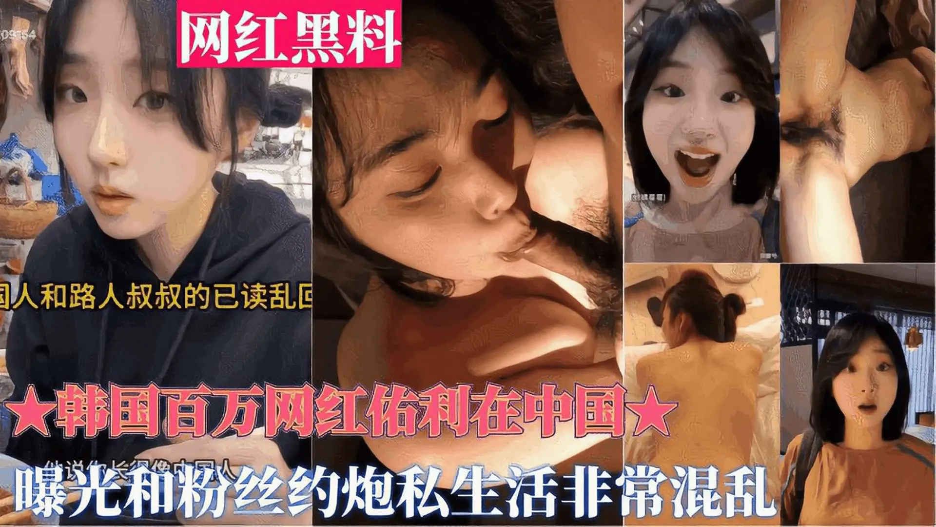重磅黑料韩国百万网红佑利在中国被曝光和粉丝约炮私生活非常混乱_黑料吃瓜海报剧照