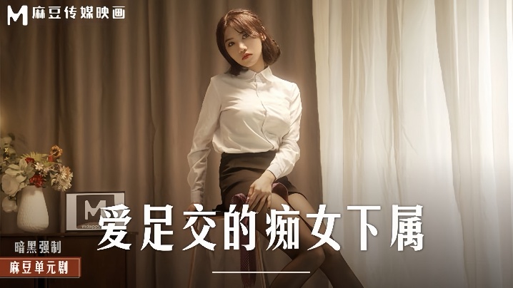 _伊芙蝶_MD0258_爱足交的痴女下属海报剧照