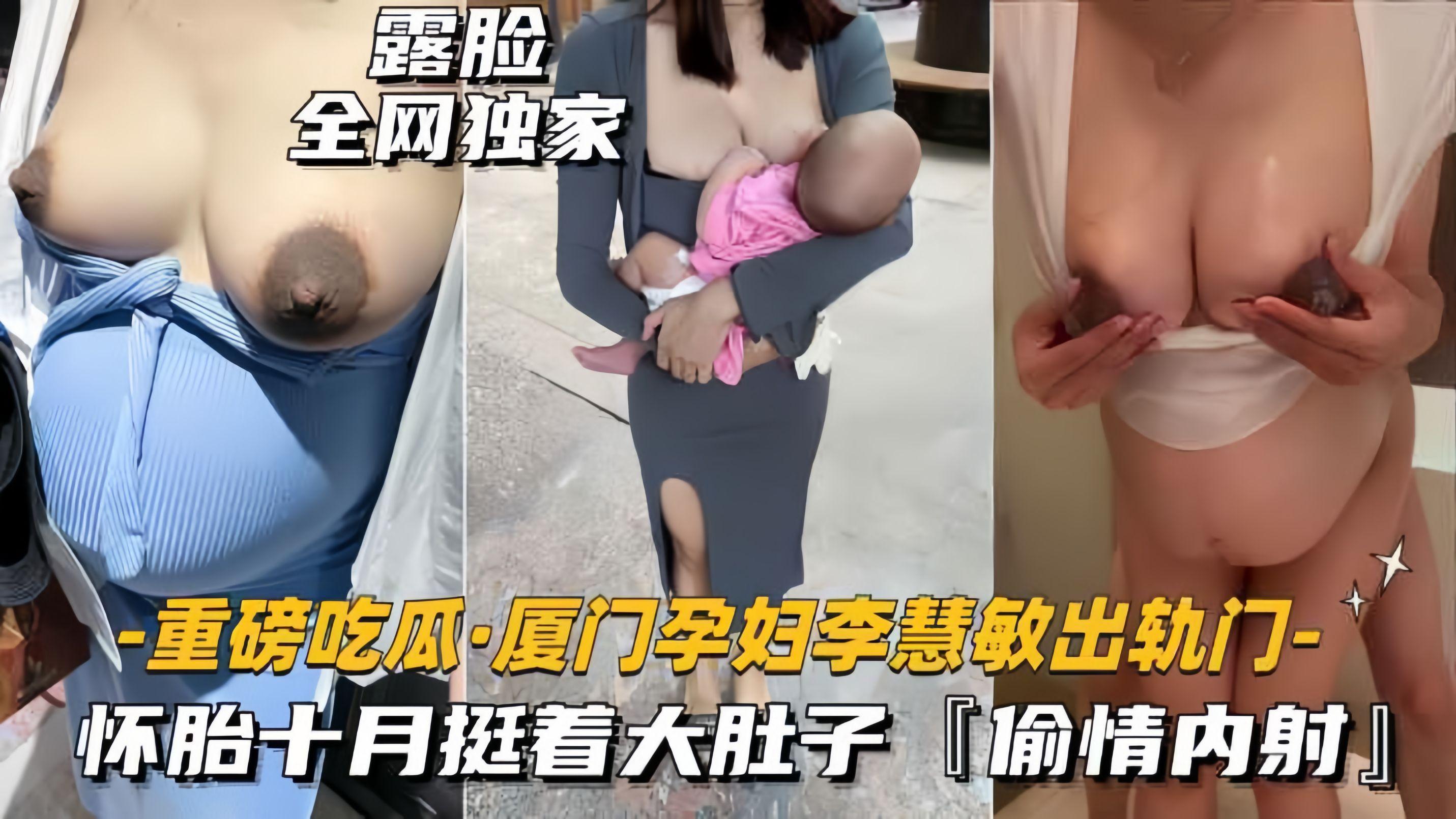 重磅吃瓜_厦门孕妇出轨门事件怀胎十月挺看大肚子偷情内射_孕妇海报剧照