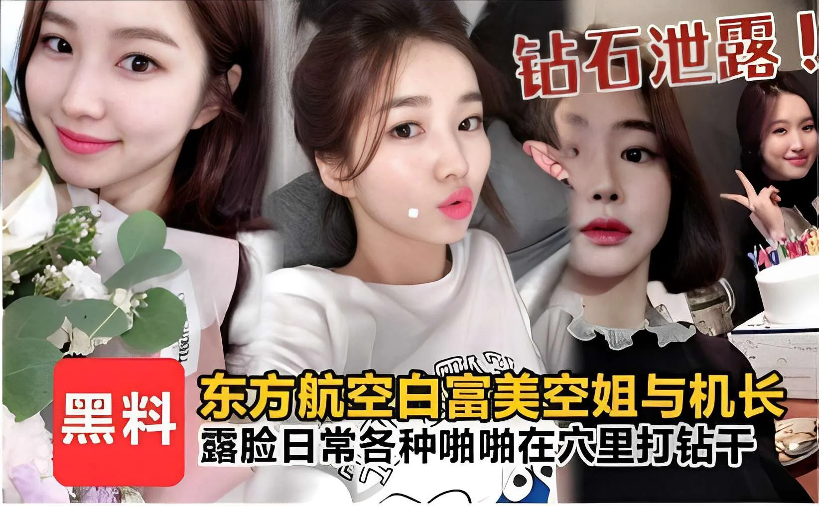 钻石泄露黑料东方航空白富美空姐与机长露脸日常各种啪啪在穴里打钻干_黑料吃瓜海报剧照