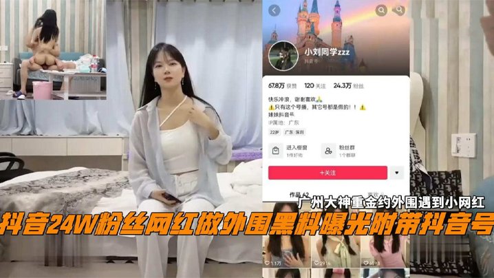 ONZ-333 抖音24W粉丝女网红小刘同学做外围黑料曝光广州探花大神重金约外围遇到小网红