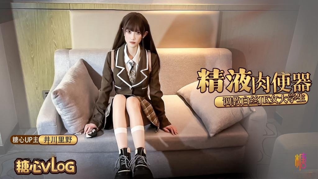 GUBK-327 精液肉便器之调教女大学生 井川里野