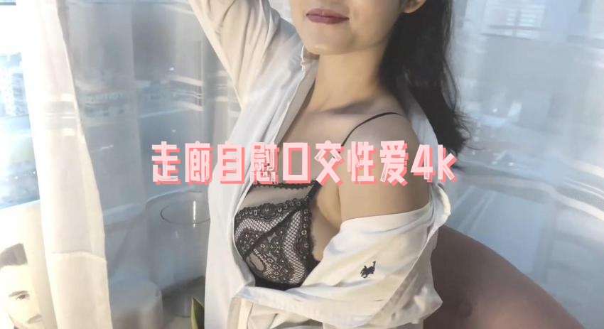 HDZ-003 走廊自慰口交性爱4k 瑶瑶