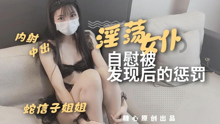 CBB-526 淫荡女仆自慰被发现后的惩罚 蛇信子兔牙