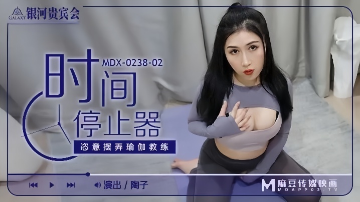 JEJ-432 陶子MDX0238-02时间停止器恣意摆弄瑜伽教练