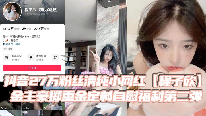DQIJ-646 抖音27万粉丝清纯小网红程子欣金主豪掷重金定制自慰福利第二弹白虎嫩B极其诱人