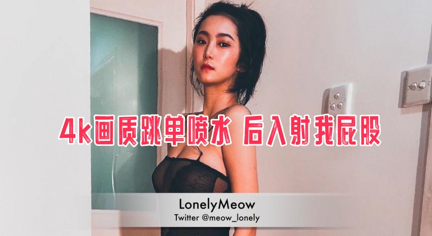 ACL-112 k画质跳单喷水 后入射我屁股 瑶瑶