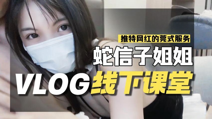DCI-841 蛇信子VLOG线下课堂-网红的另类莞式服务 蛇信子兔牙