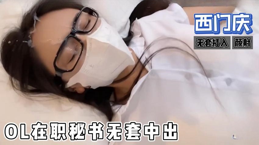 NRJ-595 糖心首发 - ol在职秘书无套中出，制服诱惑，颜射 西门庆