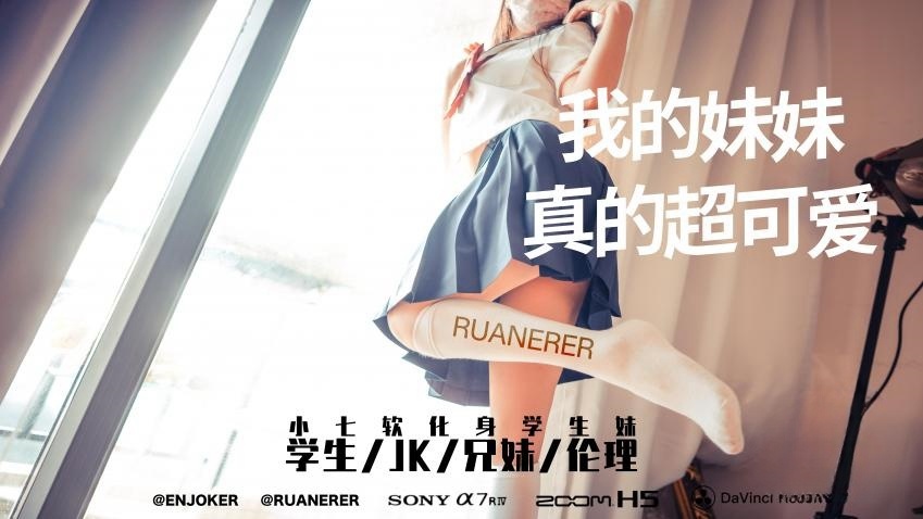 VXNL-901 我的妹妹真的超可爱 小七软同学