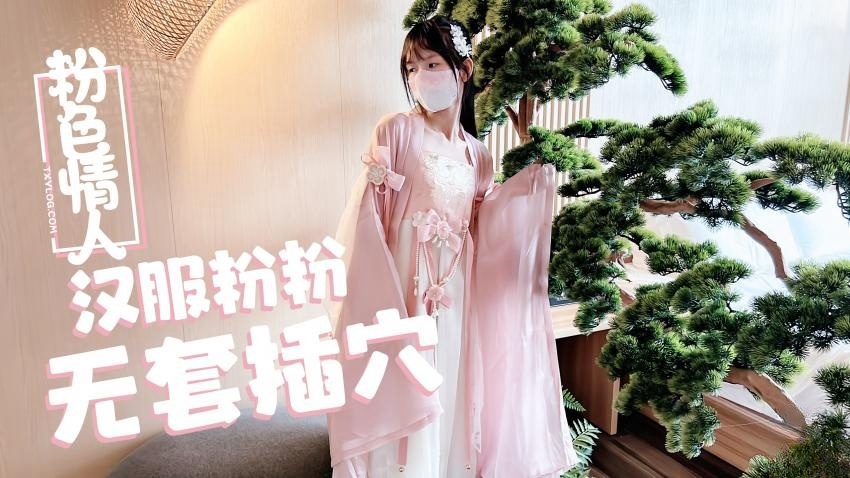 FVJ-787 汉服小粉粉常青树前无套插穴