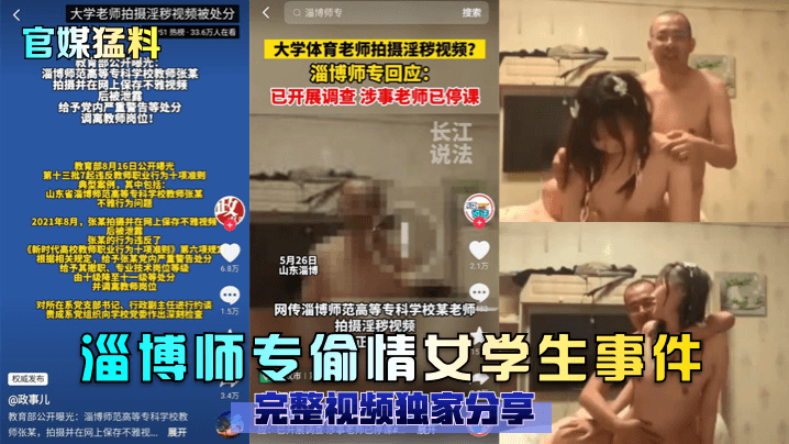 QPY-415 官媒猛料淄博师专偷情女学生事件完整视频独家分享