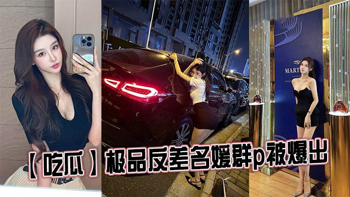 OOKJ-300 吃瓜极品反差名媛群p被爆出