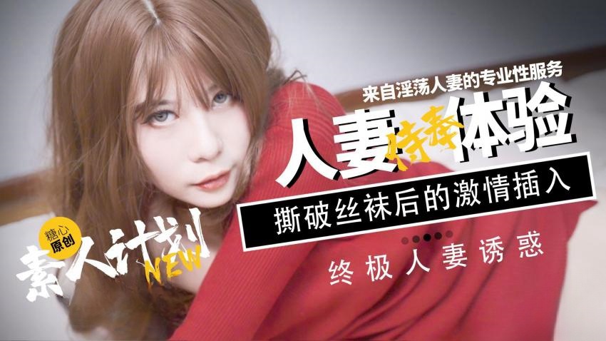 XQE-545 素人计划人妻侍奉体验 甜心宝贝