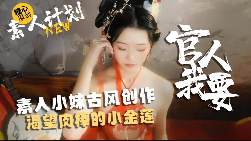 HSEW-494 素人小妹古风创作，渴望肉棒的小金莲-官人我要 甜心宝贝
