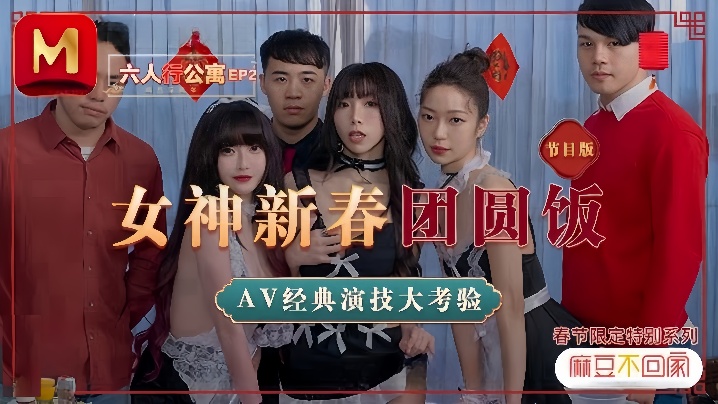 KTO-654 沈娜娜夏晴子苏清歌MD0100六人行公寓EP2节目篇女神新春团圆饭海报剧照