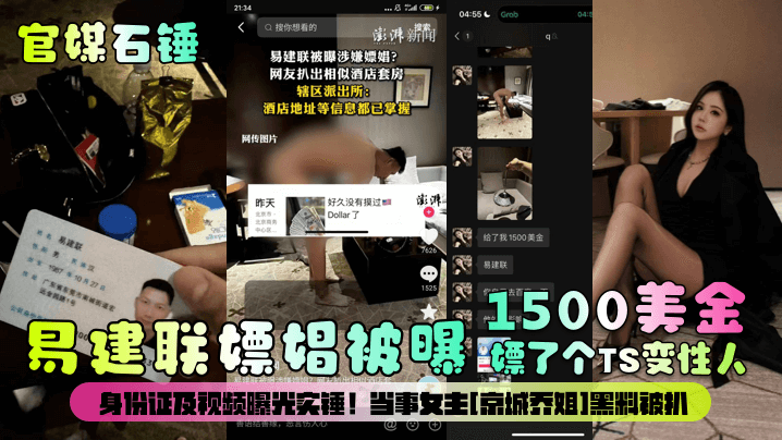 PTL-611 官媒石锤易建联嫖娼被曝1500美金嫖了个TS变性人身份证及视频曝光实锤当事女主京城乔姐黑料被扒