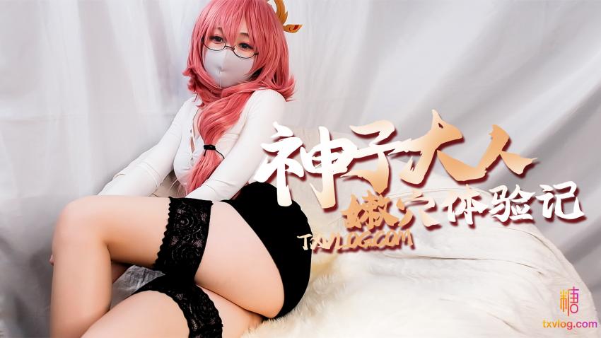 LQY-939 原神篇-神子大人的嫩穴体验记