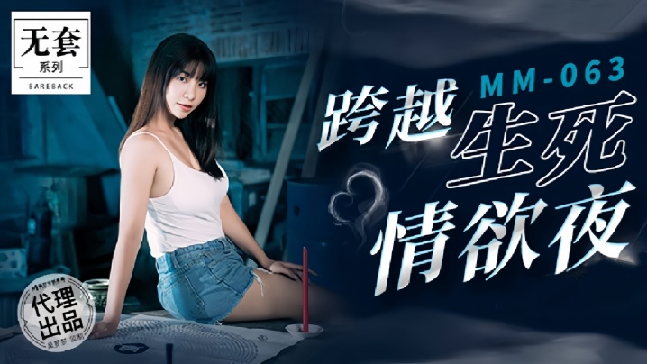WMCG-990 吴梦梦MM063跨越生死情欲夜