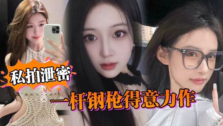 TBJI-097 私拍泄密一杆钢枪得意力作据说人已经进去了大家且看且珍惜吧