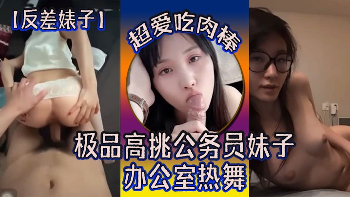 ERM-012 反差婊子极品高挑公务员妹子超爱吃肉棒办公室热舞海报剧照