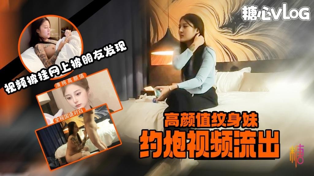 VJLY-536 高颜纹身妹约炮视频被挂到网上售卖 惨遭朋友发现并告知 露脸挨操超长视频一睹为快