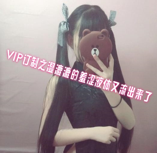 UOE-490 VIP订制之湿漉漉的羞涩液体又流出来了 萌白酱