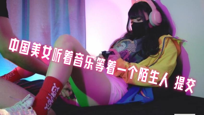 QBL-925 中国美女听着音乐等着一个陌生人 提交 地雷系