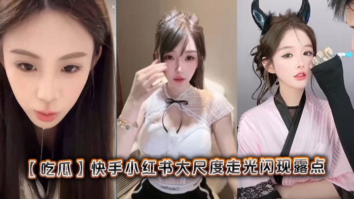 EYCW-986 吃瓜快手小红书大尺度走光闪现露点