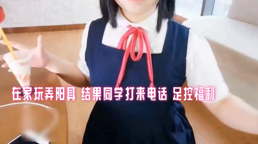 AMQ-508 在家玩弄阳具 结果同学打来电话 足控福利 三寸萝莉