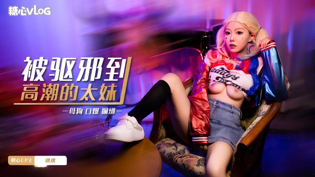 PZJR-324 被驱邪到高潮的太妹 琪琪