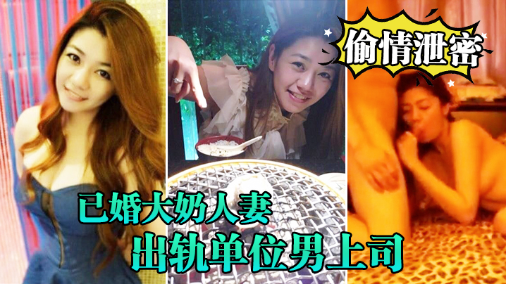 OLL-434 偷情泄密流出已婚大奶人妻别有一番风味出轨单位男上司_全程露脸吹箫技术一流前凸后翘床上翻云覆雨各种体位激情四射