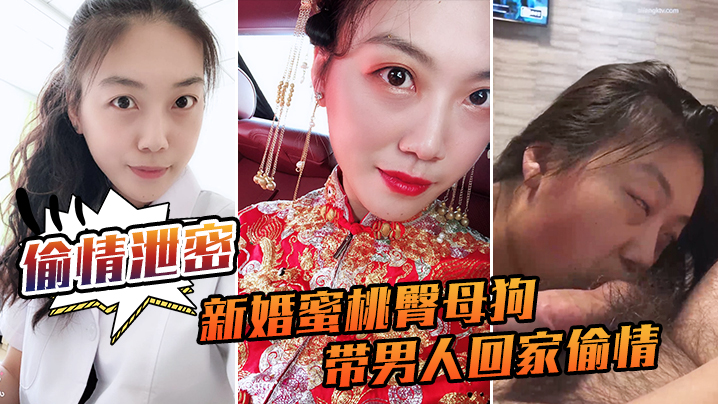 ECFF-509 偷情泄密流出新婚蜜桃臀母狗带男人回家偷情_极品身材各种操