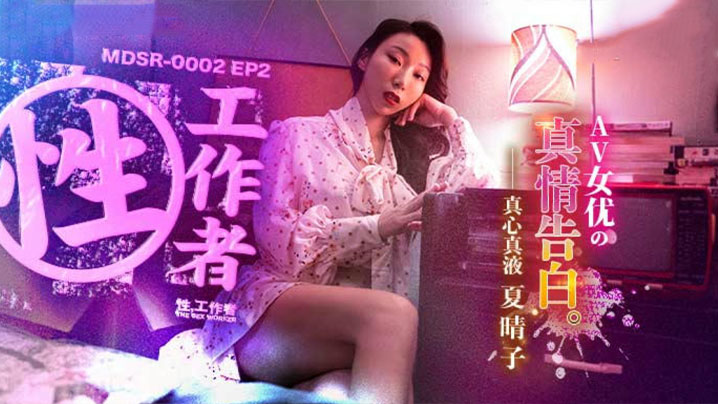 FZBF-038 夏晴子性工作者_AV女优的真情告白