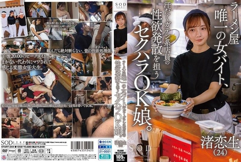 AFP-461 拉面店唯一的女打工店员，是担任男性店员性欲发泄的性骚扰OK女孩 渚恋生 SOD