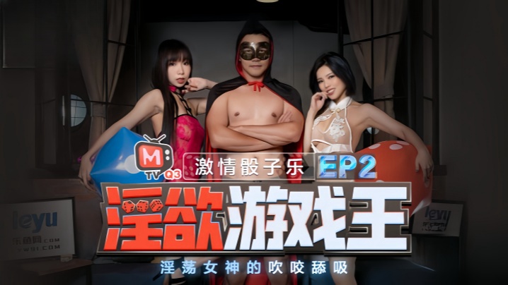 IJCH-391 夏晴子夏语芯淫欲游戏王_EP2_节目篇_淫荡女神的吹咬舔吸