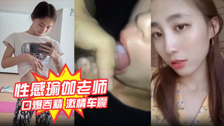 ZMX-750 性感瑜伽老师林依婷不雅视频曝光口爆吞精激情车震被打桩爆操内射优雅女神骚起来比母狗还淫荡