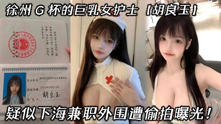 ZLUZ-504 徐州G杯的巨乳女护士胡良玉疑似下海兼职外围遭偷拍曝光