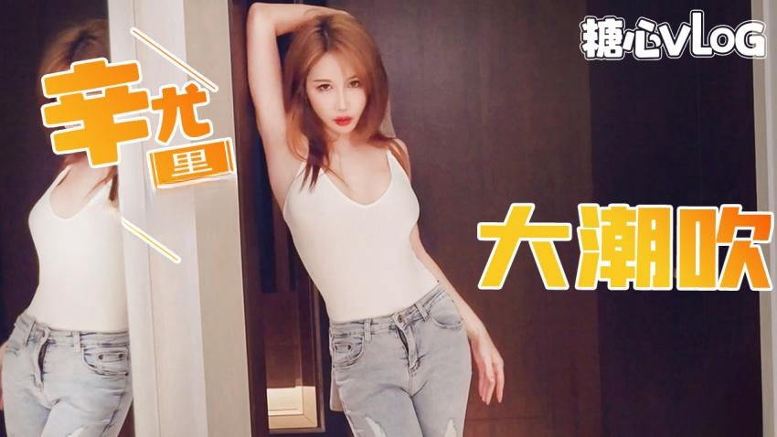 QJKC-533 第一次对镜头大潮吹