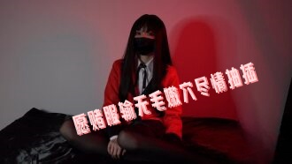 ZNV-672 暗夜性爱赌局 愿赌服输无毛嫩穴尽情抽插
