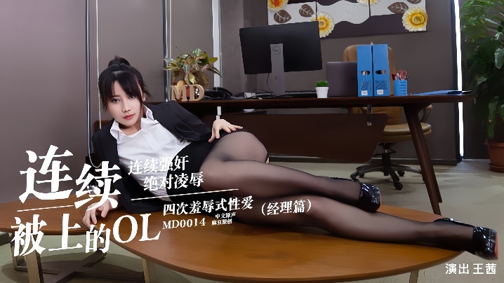 HELQ-305 王茜MD0014.连续被上的OL经理篇