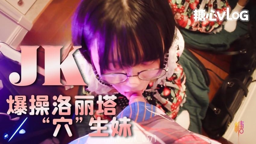 VBB-346 爆操洛丽塔反萌差穴生妹