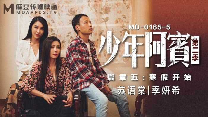CMU-206 沈娜娜苏娅少年阿宾_第二季_篇章五_寒假开始