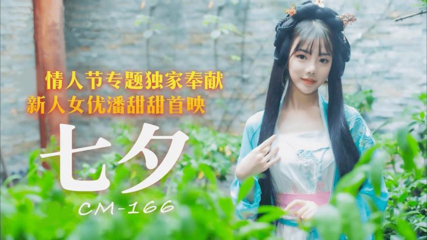 GUI-569 潘甜甜爆款作 - 七夕