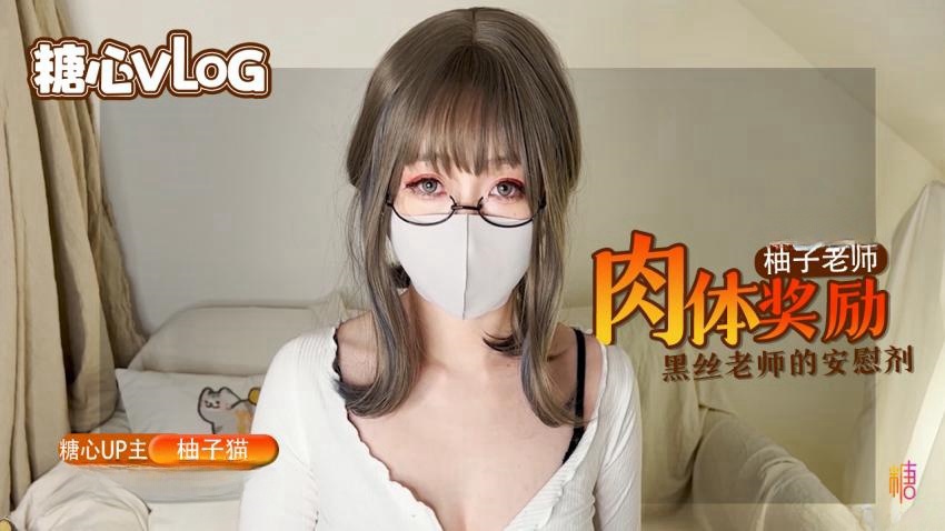 EIA-627 柚子老师的肉体安慰剂，黑丝嫩穴的学习奖励