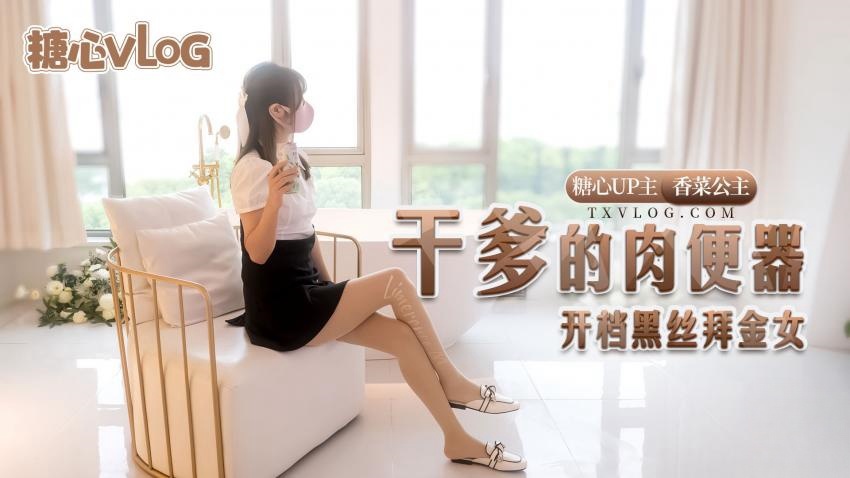 BWL-311 干爹的肉便器-开档黑丝拜金女 香菜公主