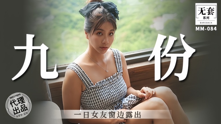BLLF-145 吴梦梦九份一日女友窗边露出