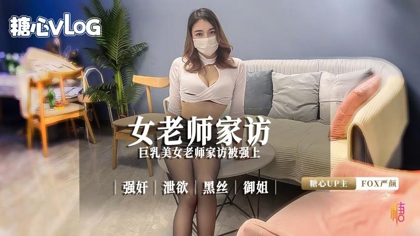 IEHT-551 巨乳美女老师家访被强上。强奸 泄欲 黑丝 御姐 FOX严颜